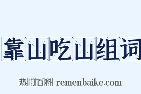 靠山吃山组词是什么意思的图片